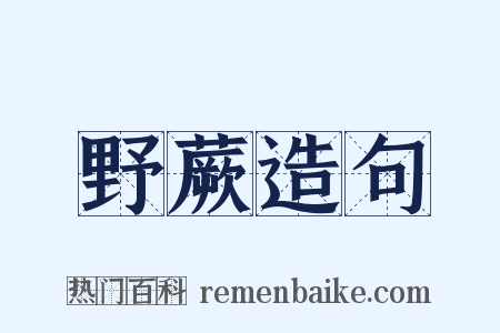 野蕨造句是什么意思的图片